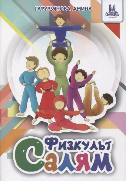 Обложка книги "Физкульт-Салям"
