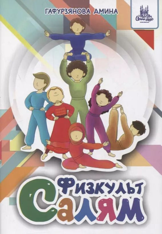 Обложка книги "Физкульт-Салям"