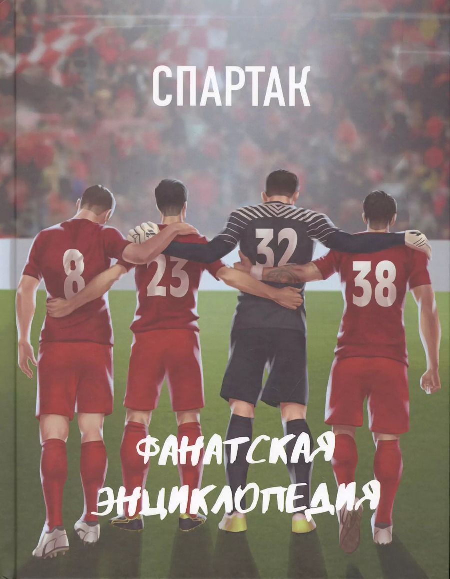 Обложка книги "ФК "Спартак". Фанатская энциклопедия"