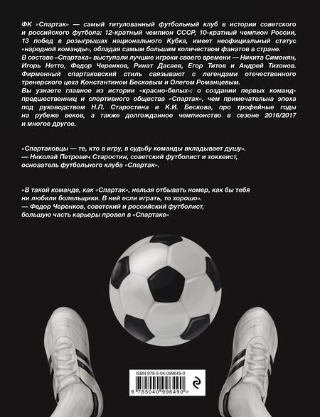 Фотография книги "ФК "Спартак". Фанатская энциклопедия"