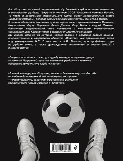 Фотография книги "ФК "Спартак". Фанатская энциклопедия"