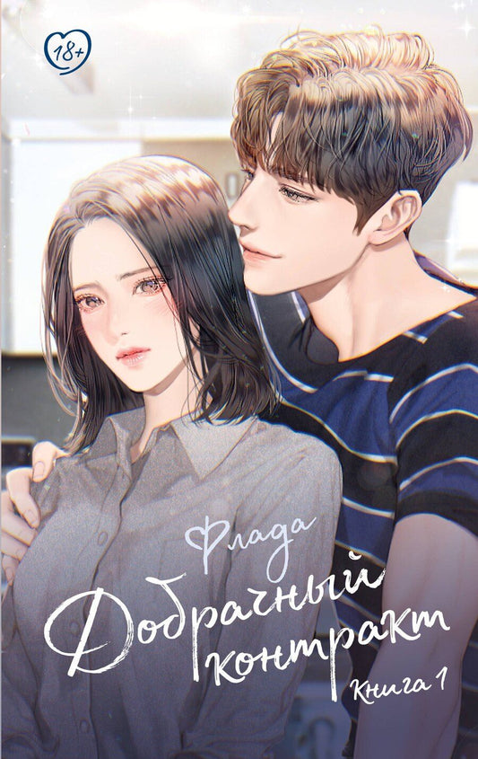 Обложка книги "Флада: Добрачный контракт. Книга 1"
