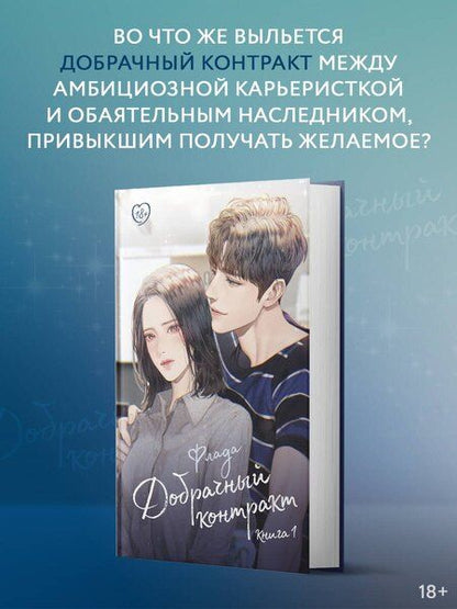 Фотография книги "Флада: Добрачный контракт. Книга 1"