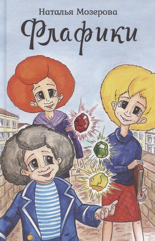 Обложка книги "Флафики"