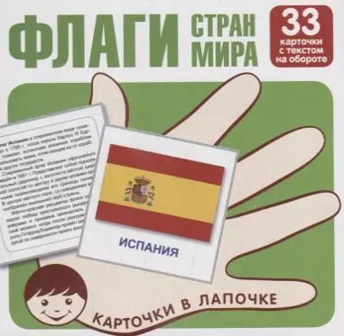 Обложка книги "Флаги стран мира. Карточки в лапочке. 33 карточки с заданием на обороте"