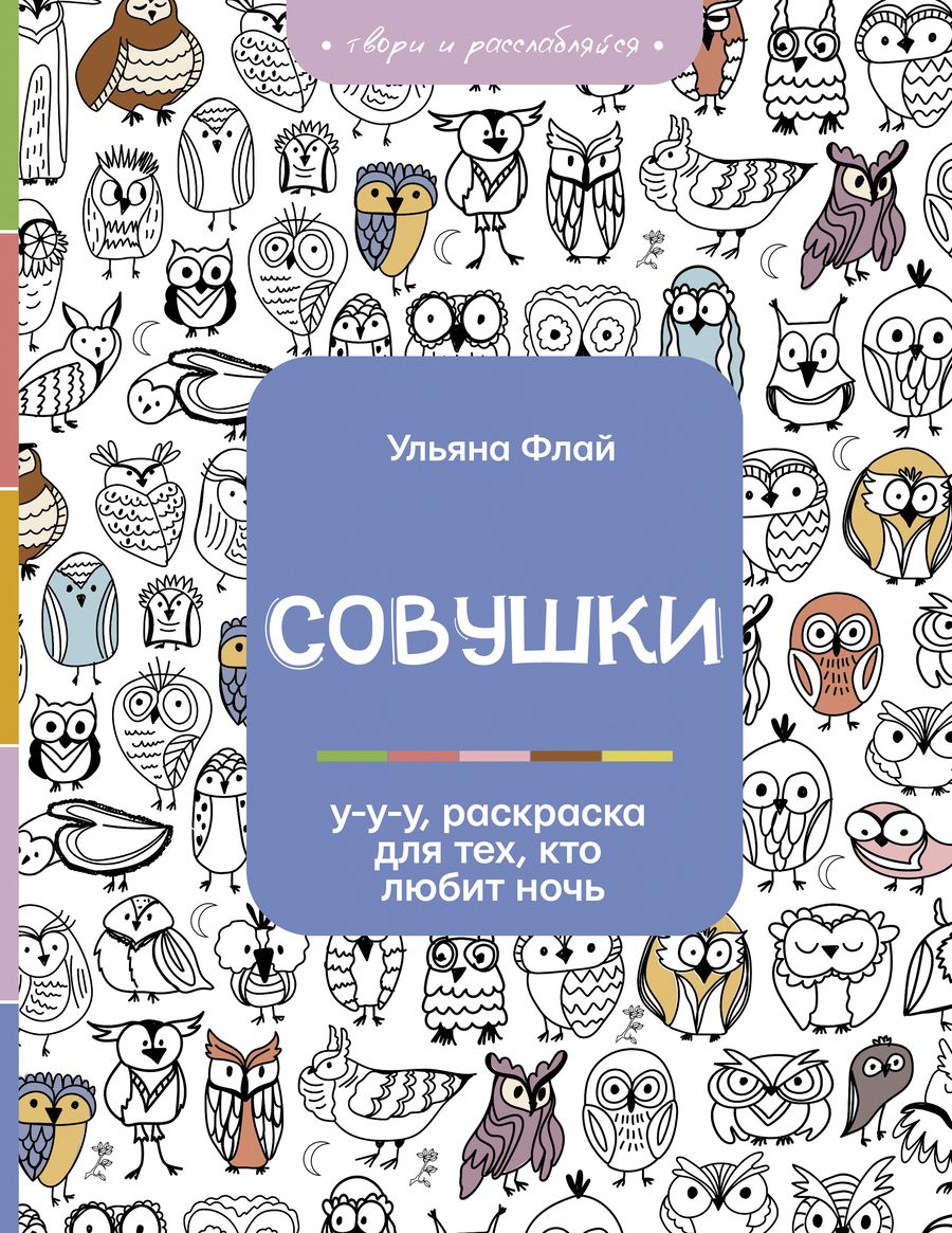 Обложка книги "Флай: Совушки. У-у-у, раскраска для тех, кто любит ночь"