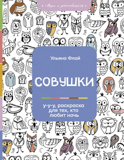 Обложка книги "Флай: Совушки. У-у-у, раскраска для тех, кто любит ночь"