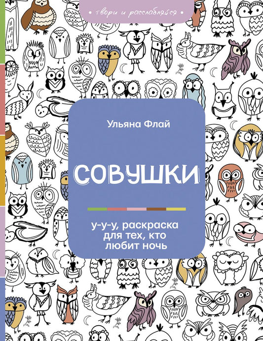 Обложка книги "Флай: Совушки. У-у-у, раскраска для тех, кто любит ночь"