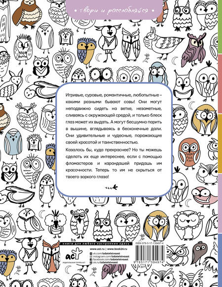 Фотография книги "Флай: Совушки. У-у-у, раскраска для тех, кто любит ночь"