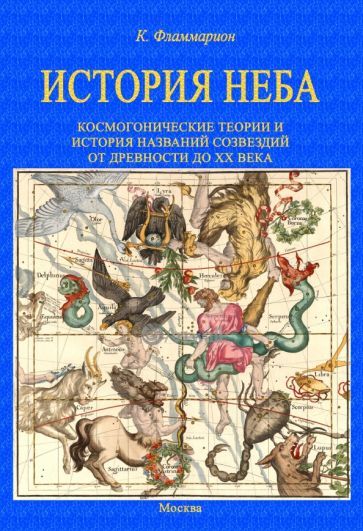Обложка книги "Фламмарион: История неба. Космогонические теории и история названий созвездий от древности до начала ХХ века"