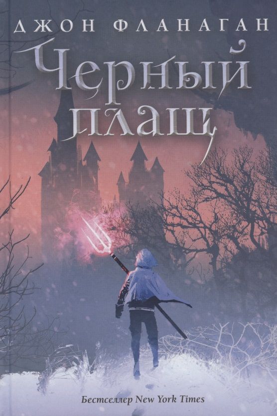 Обложка книги "Фланаган: Черный плащ"