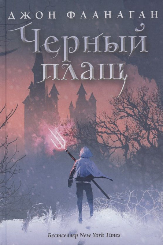 Обложка книги "Фланаган: Черный плащ"
