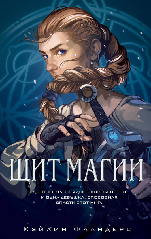 Обложка книги "Фландерс: Щит магии"