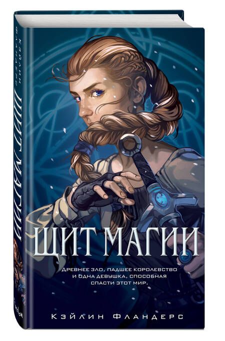 Фотография книги "Фландерс: Щит магии"