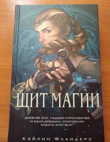 Фотография книги "Фландерс: Щит магии"