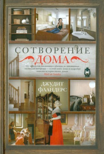 Обложка книги "Фландерс: Сотворение дома"