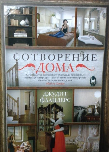 Фотография книги "Фландерс: Сотворение дома"