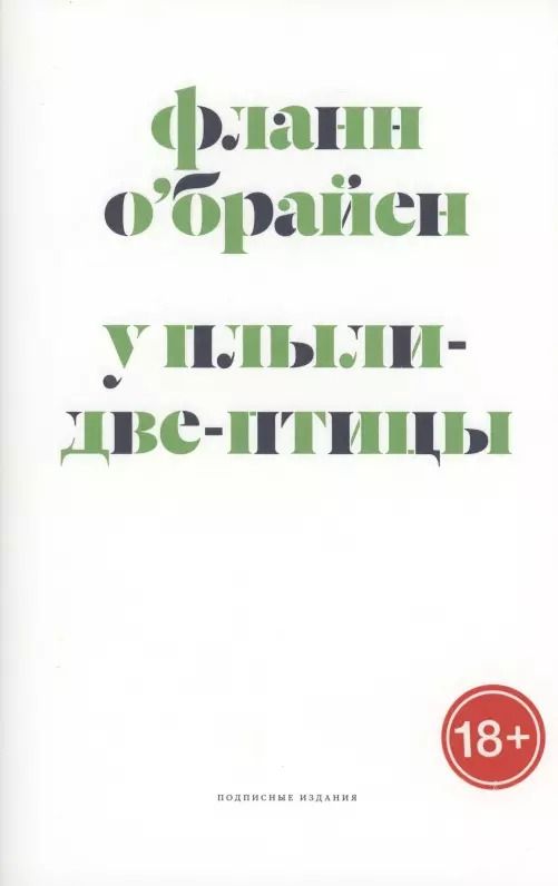 Обложка книги "Фланн О`Брайен: У Плыли-Две-Птицы"