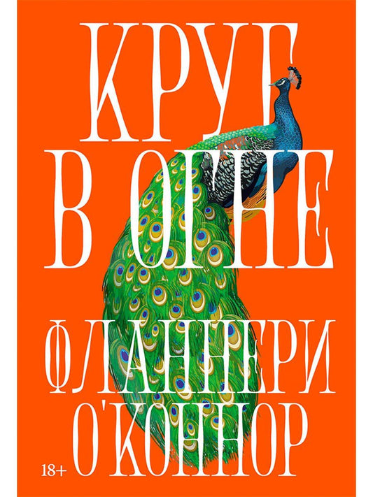 Обложка книги "Фланнери О'Коннор: Круг в огне: Рассказы"