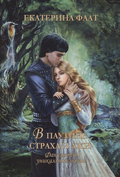 Обложка книги "Флат: Факультет уникальной магии. В паутине страха и лжи"