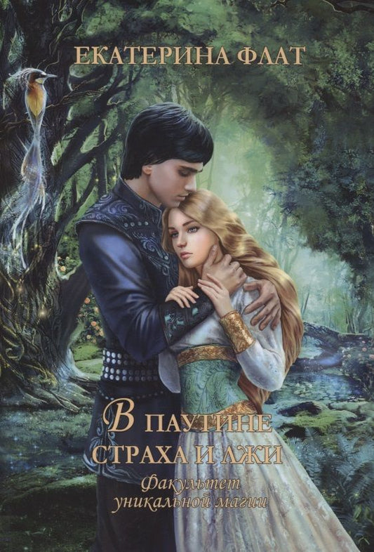 Обложка книги "Флат: Факультет уникальной магии. В паутине страха и лжи"