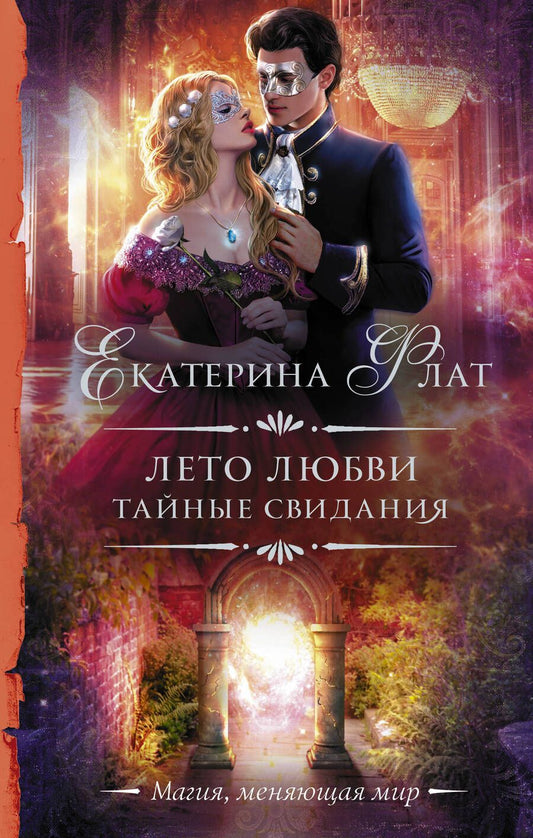 Обложка книги "Флат: Лето любви. Тайные свидания"