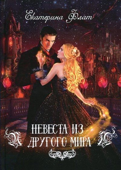 Обложка книги "Флат: Невеста из другого мира"