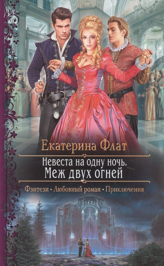 Обложка книги "Флат: Невеста на одну ночь. Меж двух огней"