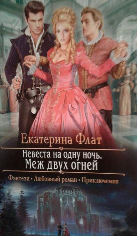 Фотография книги "Флат: Невеста на одну ночь. Меж двух огней"