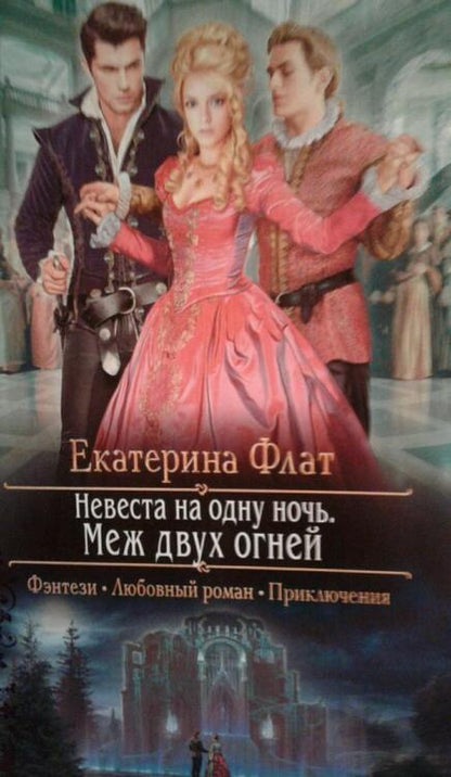 Фотография книги "Флат: Невеста на одну ночь. Меж двух огней"