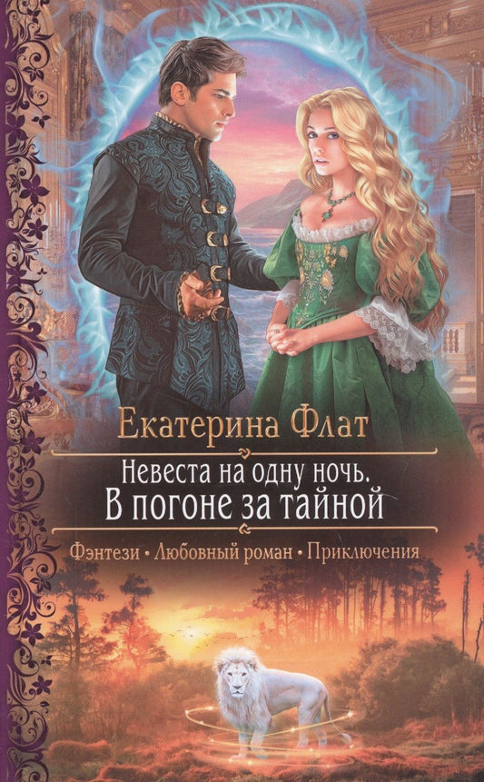 Обложка книги "Флат: Невеста на одну ночь. В погоне за тайной"