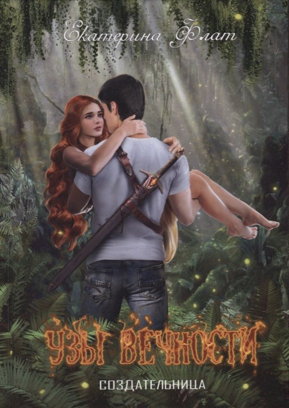 Обложка книги "Флат: Узы вечности"