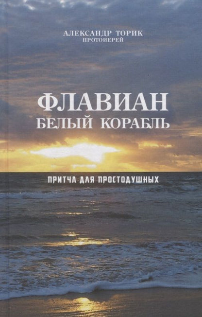 Обложка книги "Флавиан Белый корабль (Торик)"