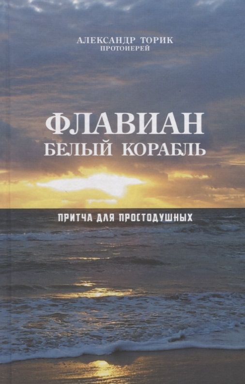 Обложка книги "Флавиан Белый корабль (Торик)"