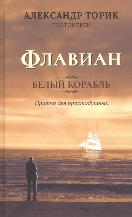 Фотография книги "Флавиан Белый корабль (Торик)"
