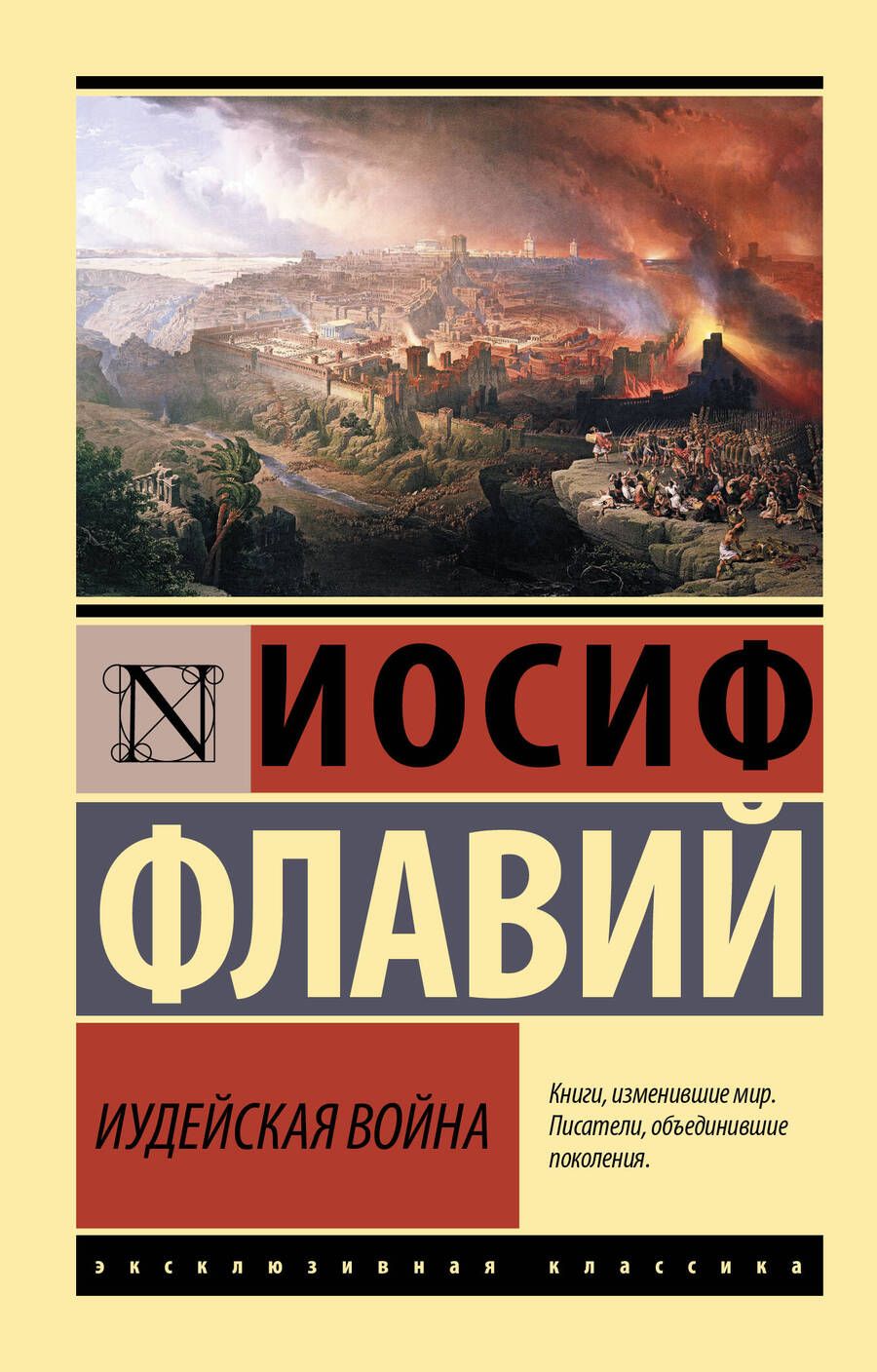 Обложка книги "Флавий: Иудейская война"