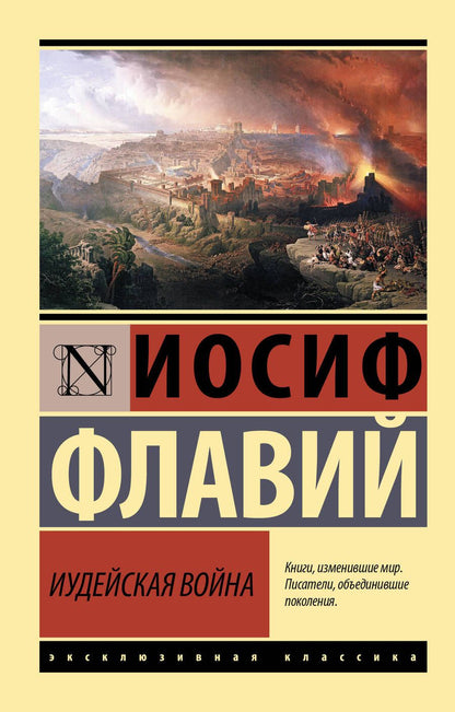 Обложка книги "Флавий: Иудейская война"