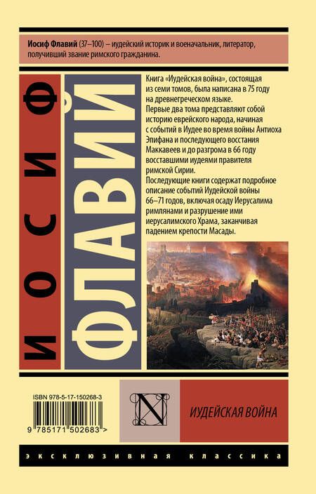 Фотография книги "Флавий: Иудейская война"