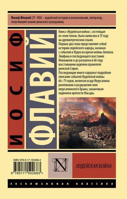 Фотография книги "Флавий: Иудейская война"