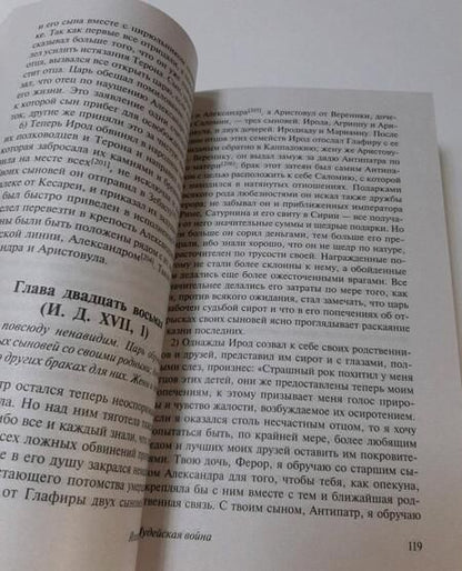 Фотография книги "Флавий: Иудейская война"