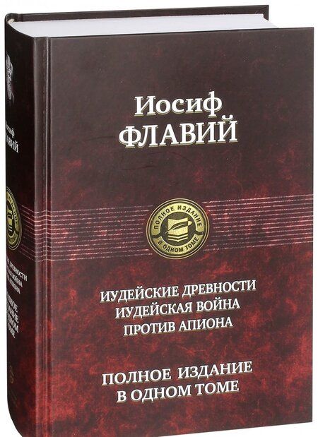 Фотография книги "Флавий: Иудейские древности. Иудейская война. Против Апиона"