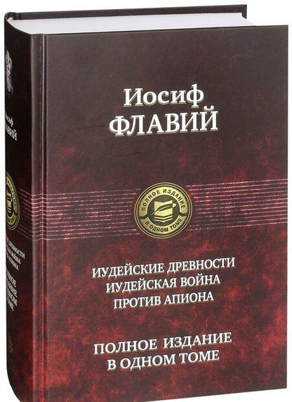 Фотография книги "Флавий: Иудейские древности. Иудейская война. Против Апиона"