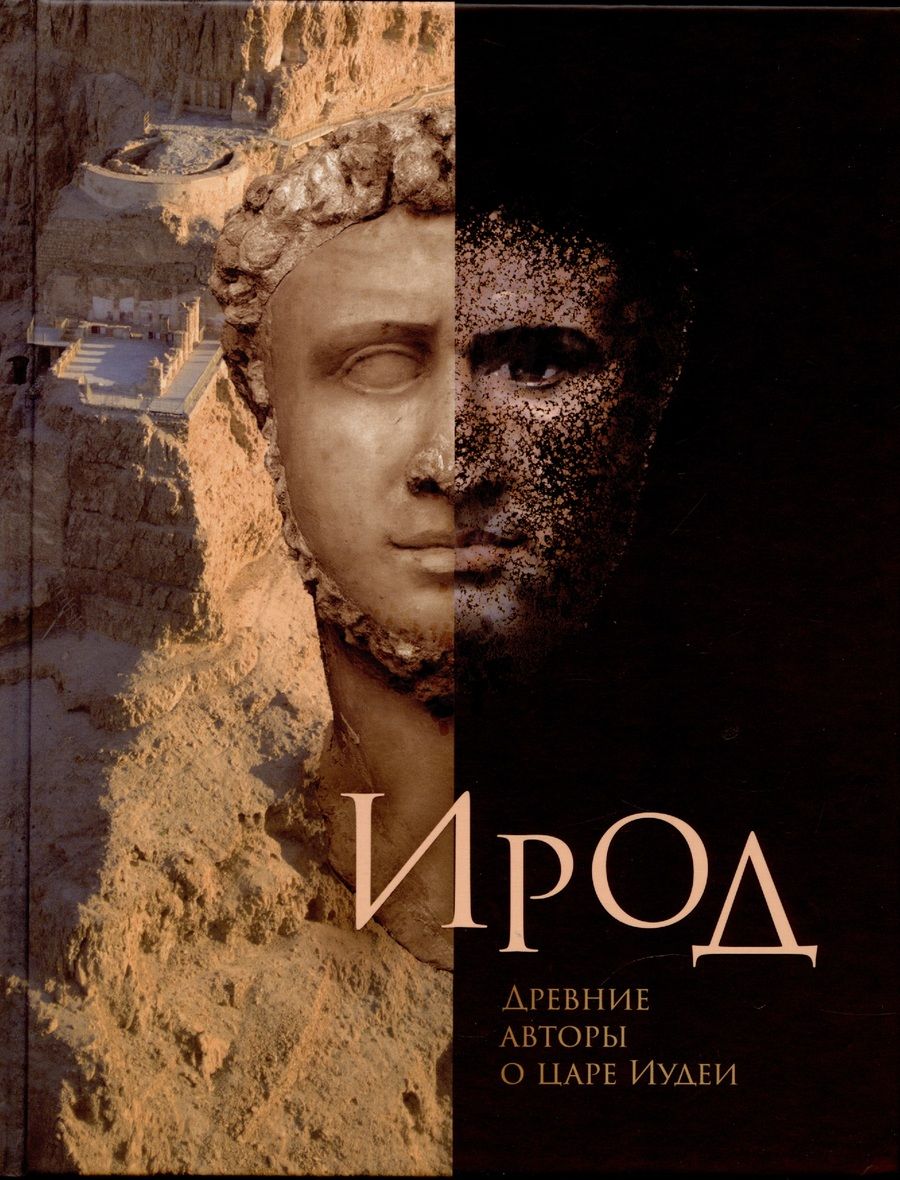 Обложка книги "Флавий, Король: Ирод. Древние авторы о царе Иудеи"