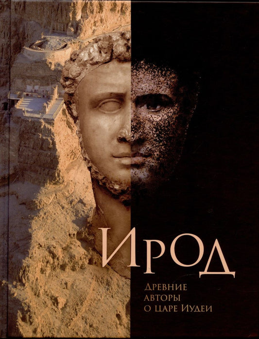 Обложка книги "Флавий, Король: Ирод. Древние авторы о царе Иудеи"