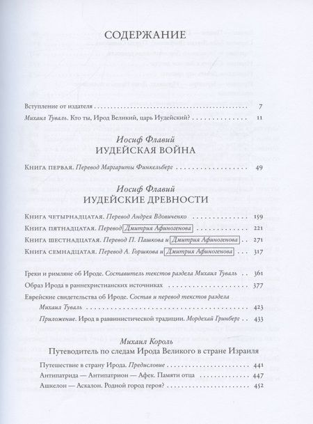 Фотография книги "Флавий, Король: Ирод. Древние авторы о царе Иудеи"