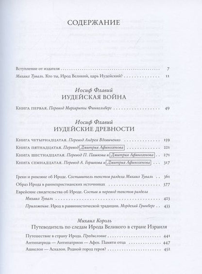 Фотография книги "Флавий, Король: Ирод. Древние авторы о царе Иудеи"