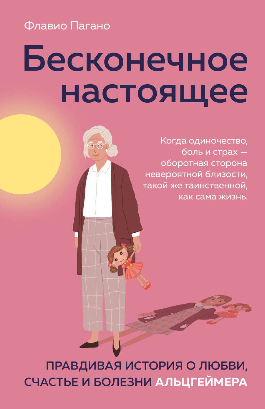 Обложка книги "Флавио Пагано: Бесконечное настоящее. Правдивая история о любви, счастье и болезни Альцгеймера"