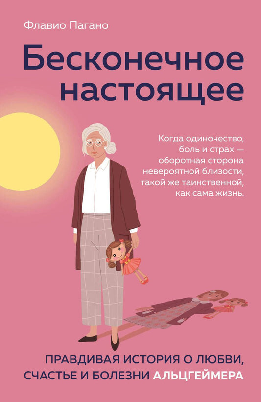 Обложка книги "Флавио Пагано: Бесконечное настоящее. Правдивая история о любви, счастье и болезни Альцгеймера"