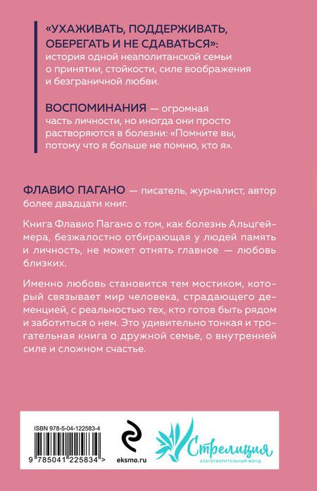 Фотография книги "Флавио Пагано: Бесконечное настоящее. Правдивая история о любви, счастье и болезни Альцгеймера"