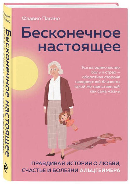 Фотография книги "Флавио Пагано: Бесконечное настоящее. Правдивая история о любви, счастье и болезни Альцгеймера"